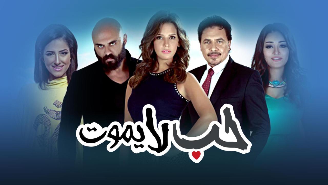 مسلسل حب لا يموت الحلقة 1 الاولي