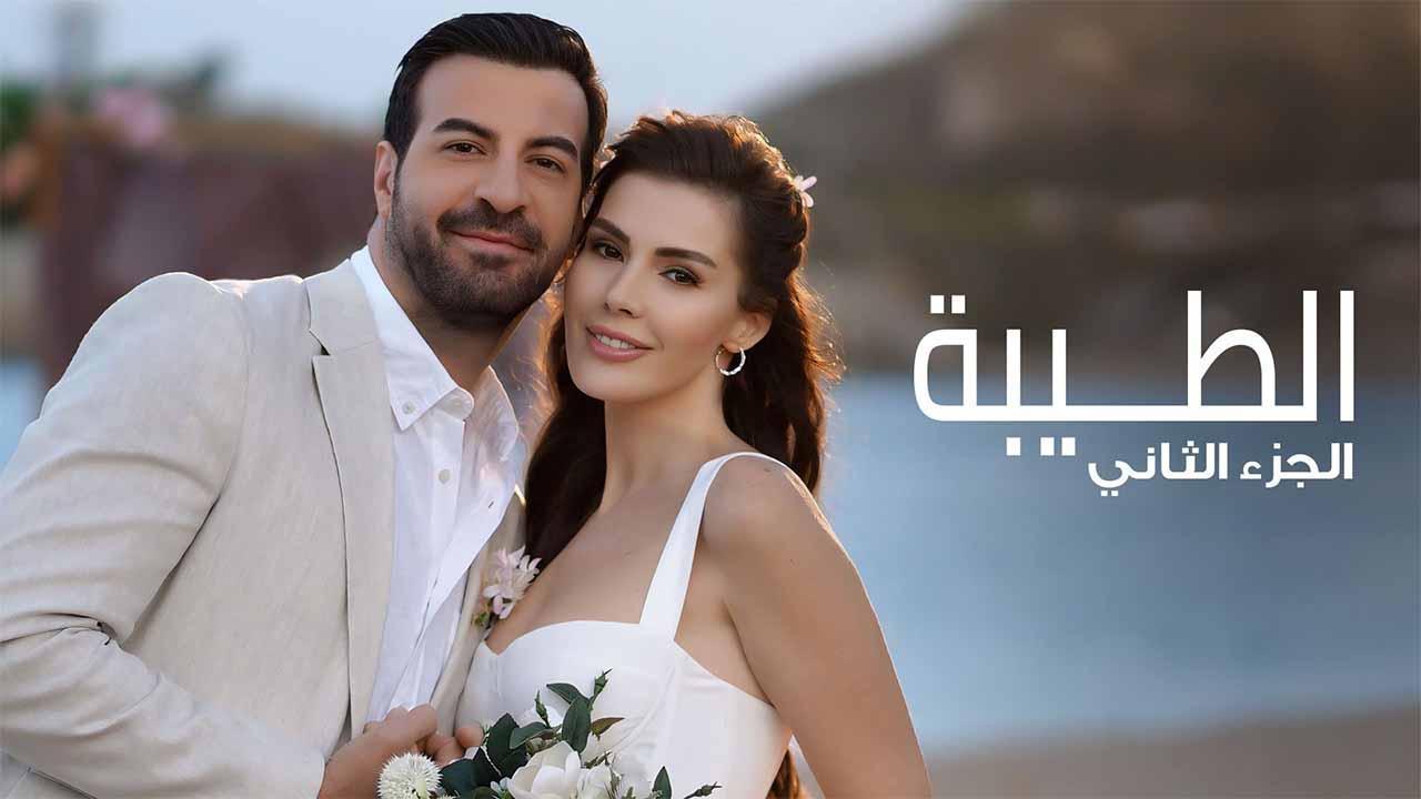مسلسل الطيبة 2 الحلقة 1 الاولي مدبلجة