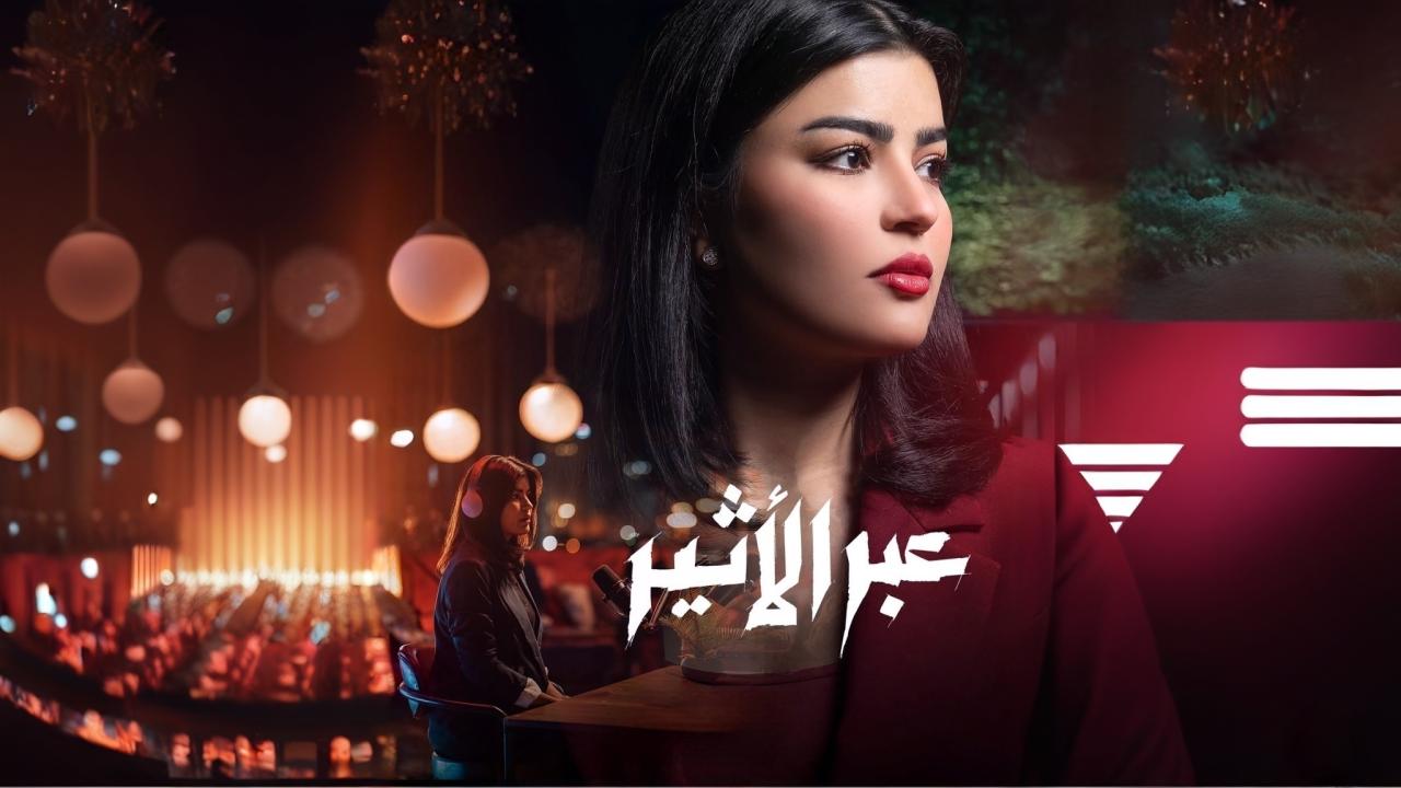 مسلسل عبر الأثير