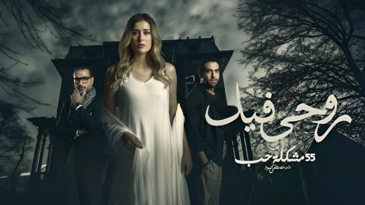 مسلسل روحي فيك