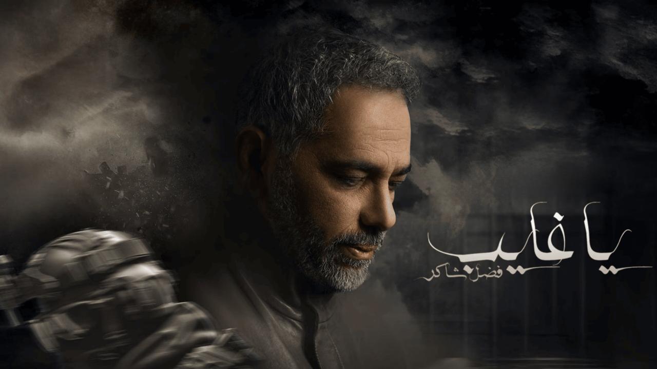 مسلسل يا غايب: فضل شاكر