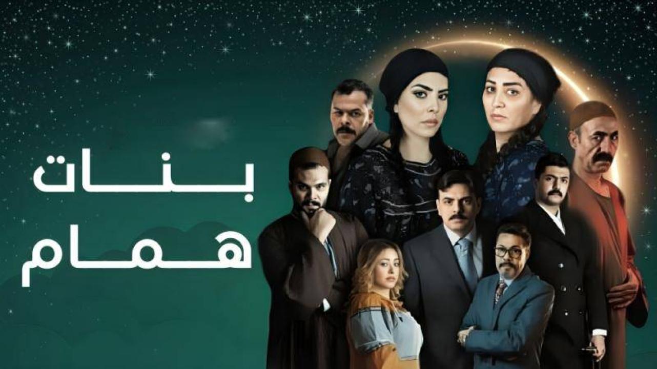 مسلسل بنات همام
