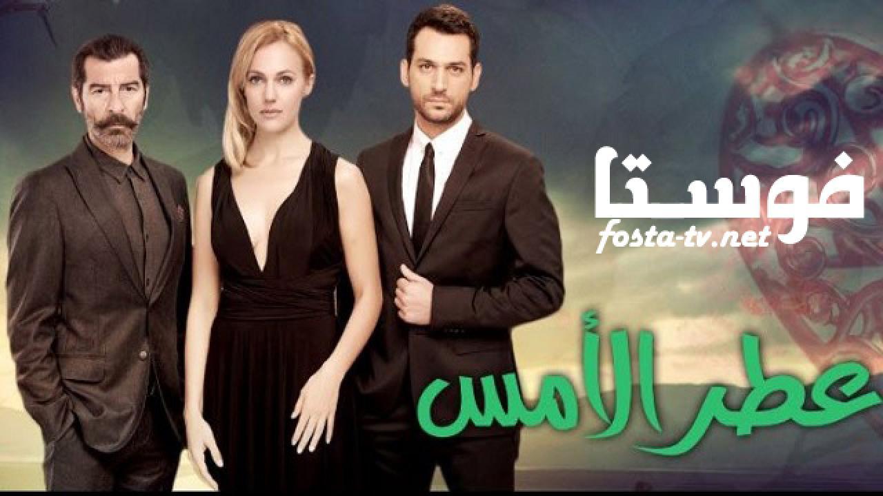 عطر الأمس مدبلج