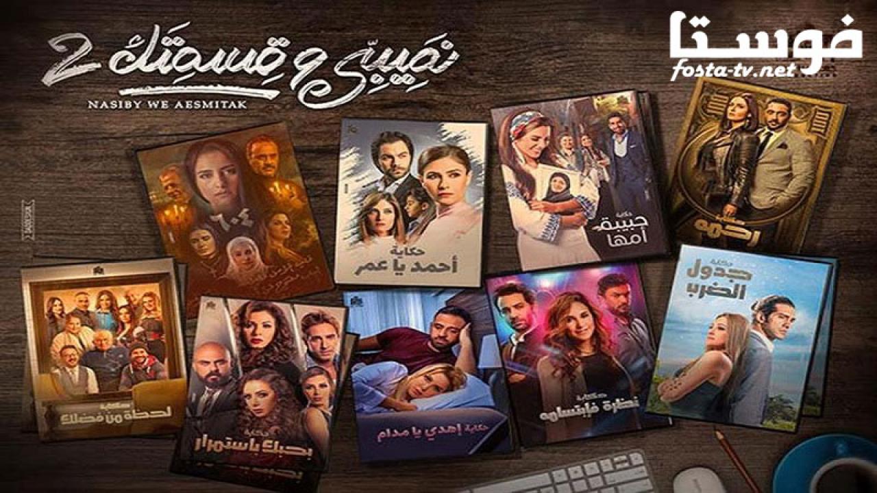  نصيبي وقسمتك 2