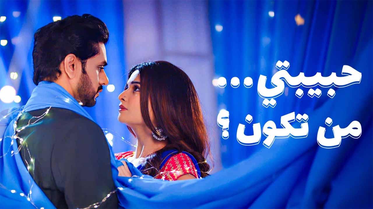 مسلسل حبيبتي من تكون 3 الحلقة 1 الاولي مدبلجة