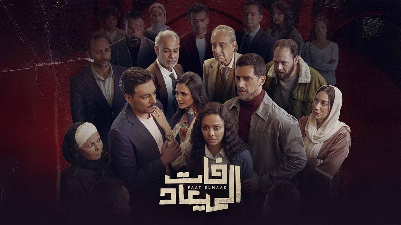 مسلسل فات الميعاد