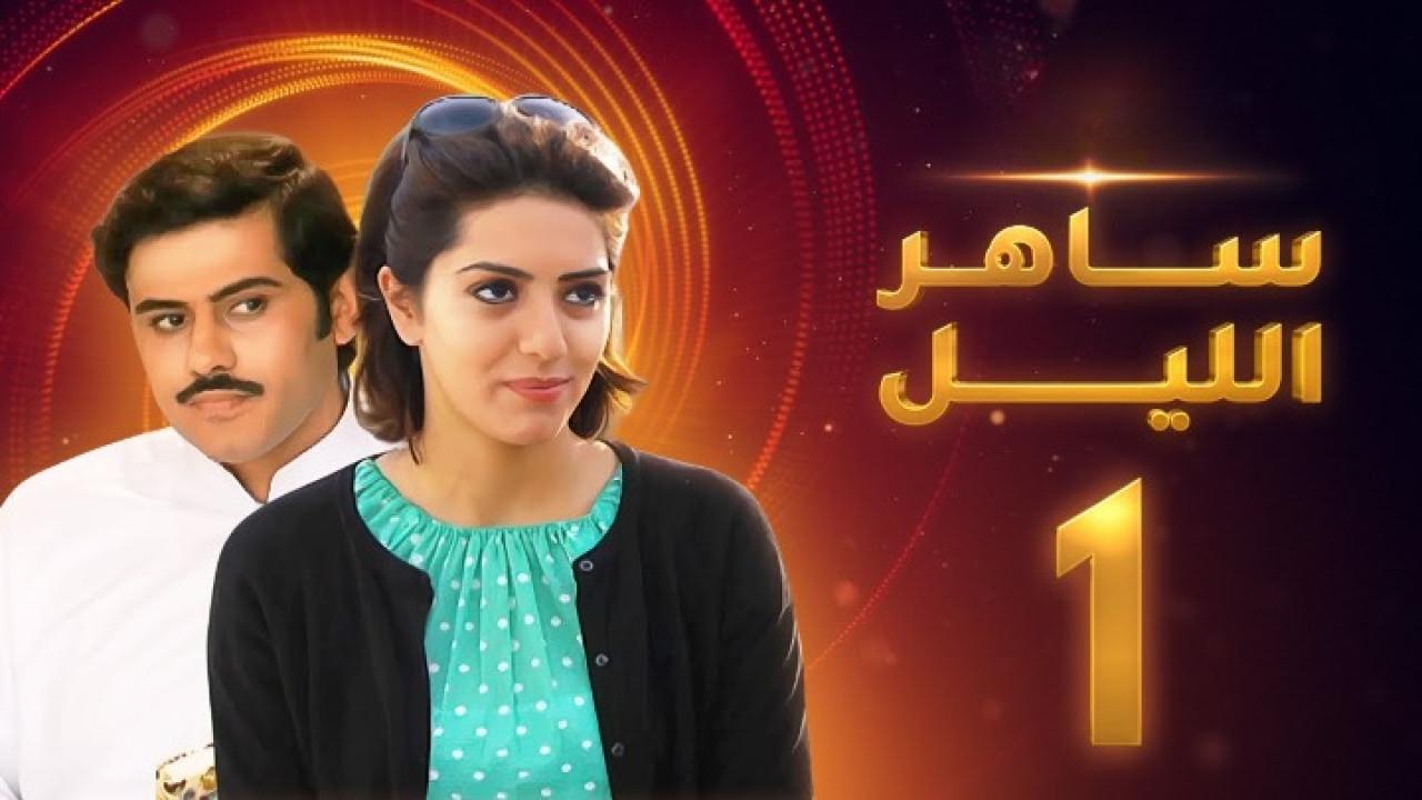 ساهر الليل الجزء الاول