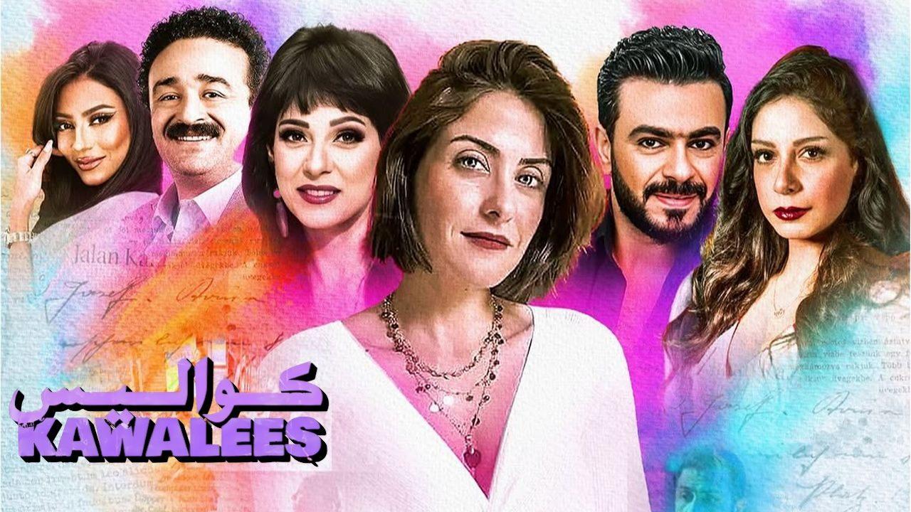 مسلسل كواليس الحلقة 1 الاولي