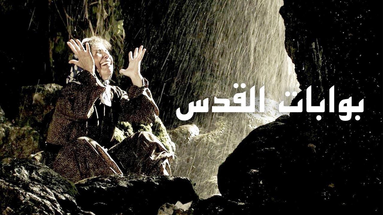 مسلسل بوابة القدس الحلقة 1 الأولى