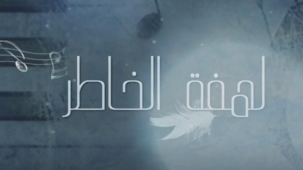 مسلسل لهفة الخاطر الحلقة 1 الاولي