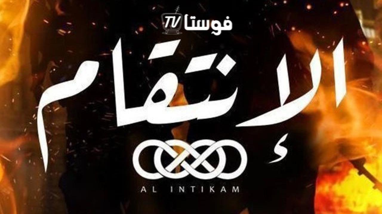 مسلسل الانتقام الحلقة 1 الاولي