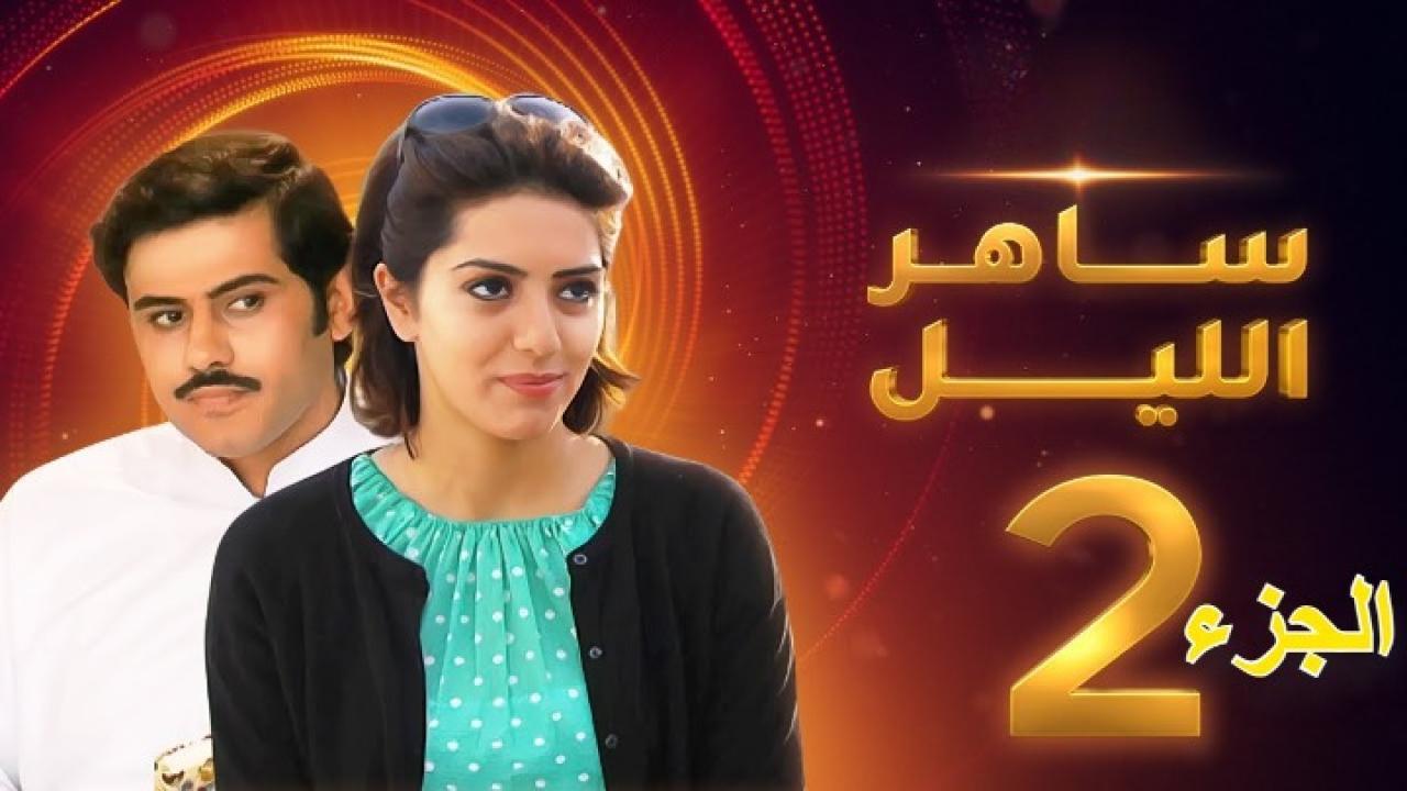 ساهر الليل الجزء الثاني