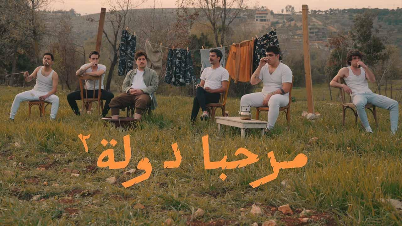 مسلسل مرحبا دولة 2 الحلقة 1 الاولي