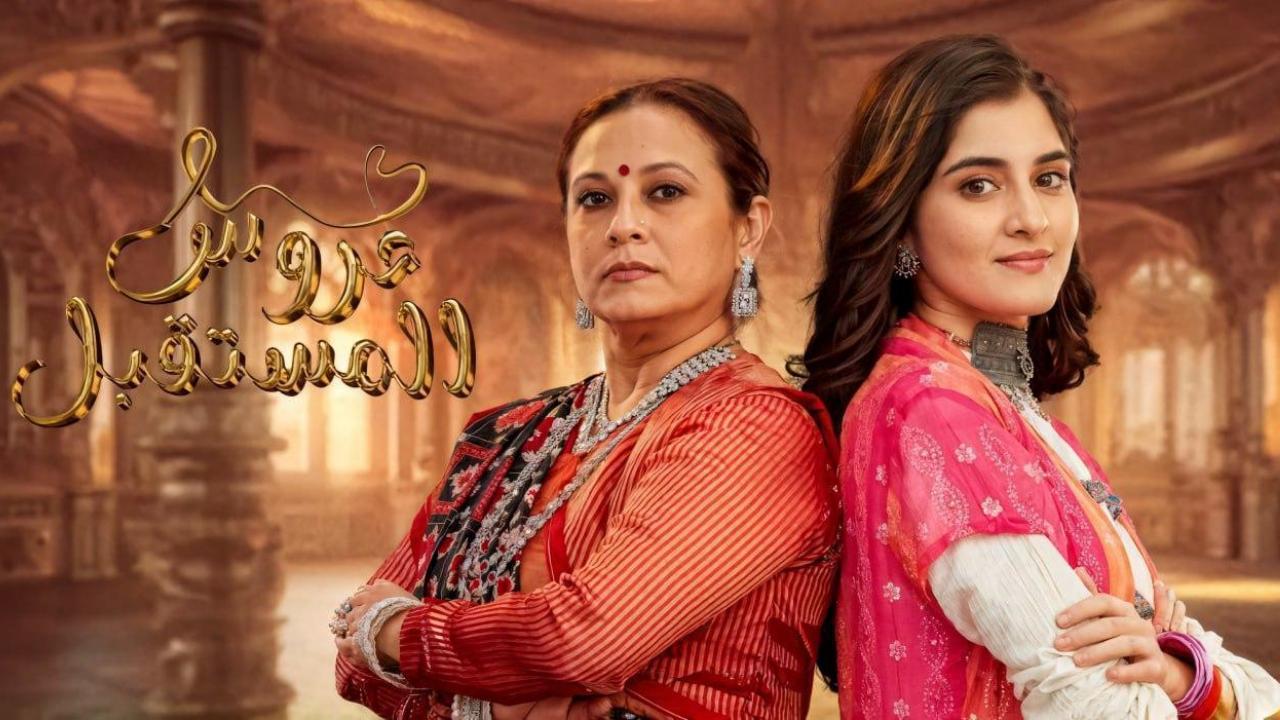 مسلسل عروس المستقبل مدبلج