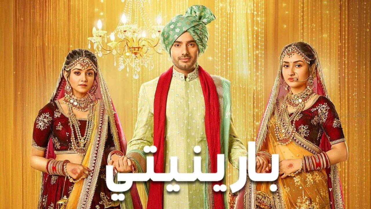 مسلسل بارينيتي الحلقة 1 الاولي مدبلجة