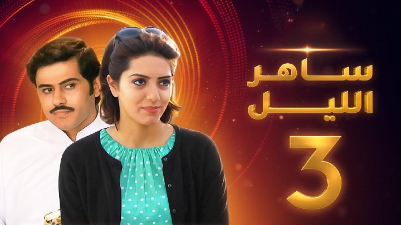 ساهر الليل الجزء الثالث