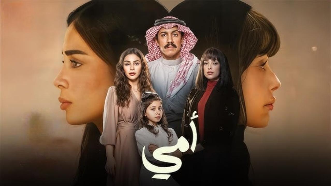مسلسل أمي