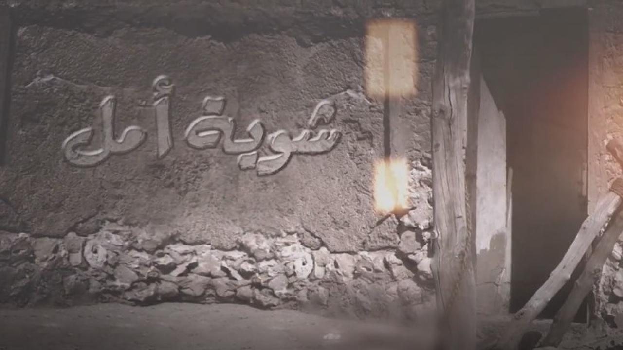 مسلسل شوية أمل الحلقة 1 الاولي