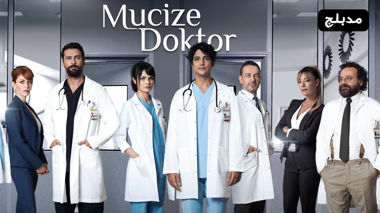 مسلسل الطبيب المعجزة الحلقة 1 الاولي مدبلجة